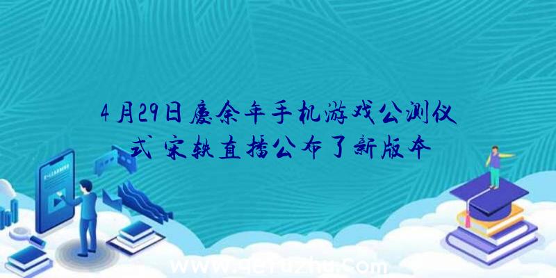 4月29日庆余年手机游戏公测仪式